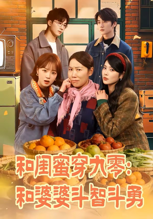 和闺蜜穿九零和婆婆斗智斗勇封面图