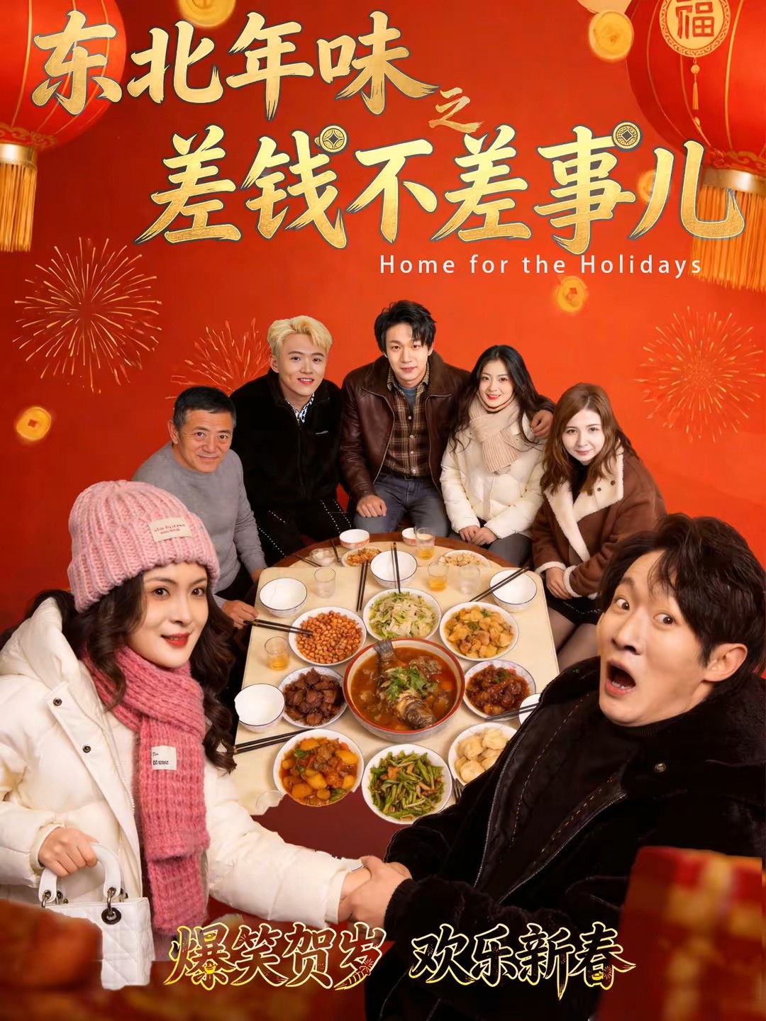 东北年味之差钱不差事儿