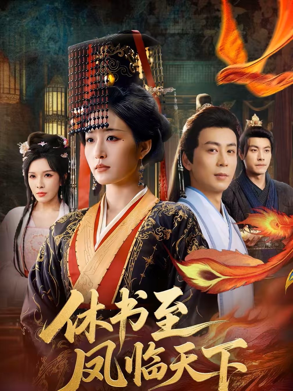 休书至凤临天下封面图