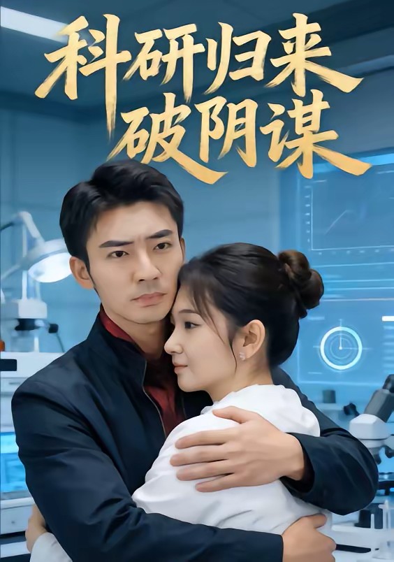 科研归来破阴谋封面图