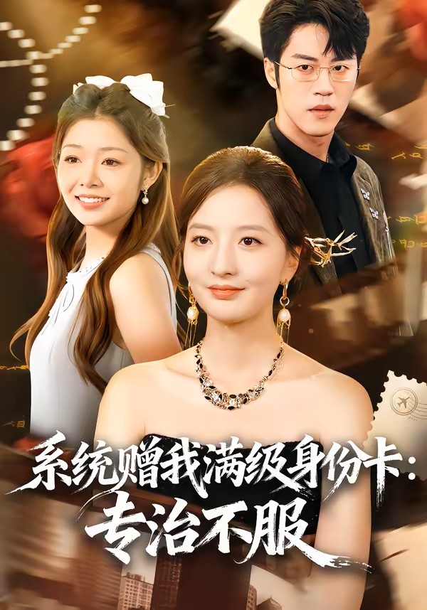 系统赠我满级身份卡专治不服封面图