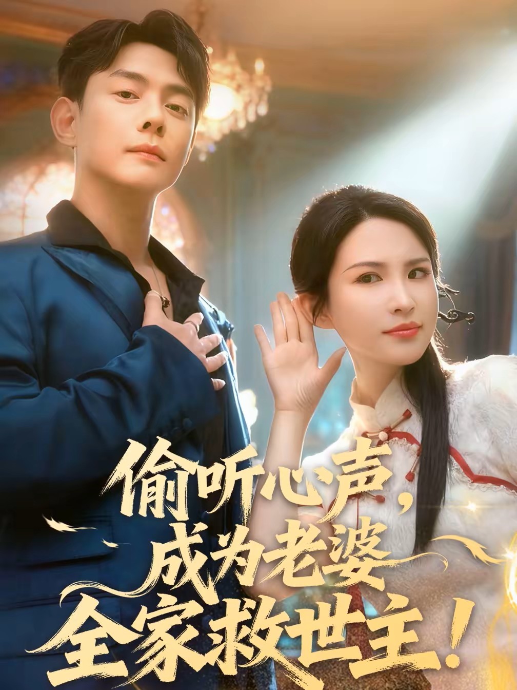 偷听心声成为老婆全家救世主