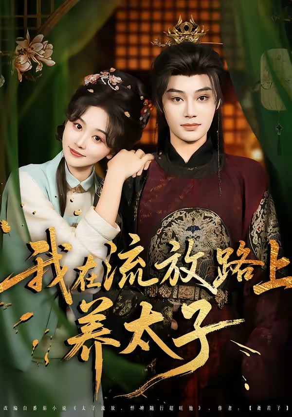 我在流放路上养太子
