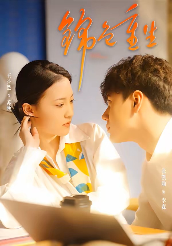 锦色重生封面图