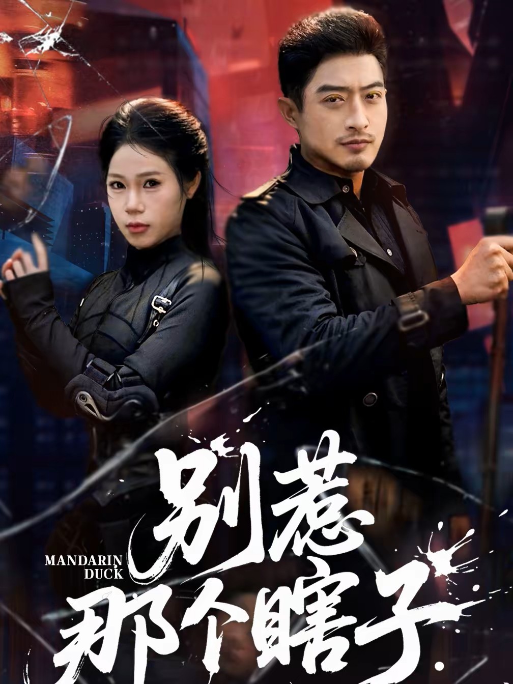 别惹那个瞎子封面图