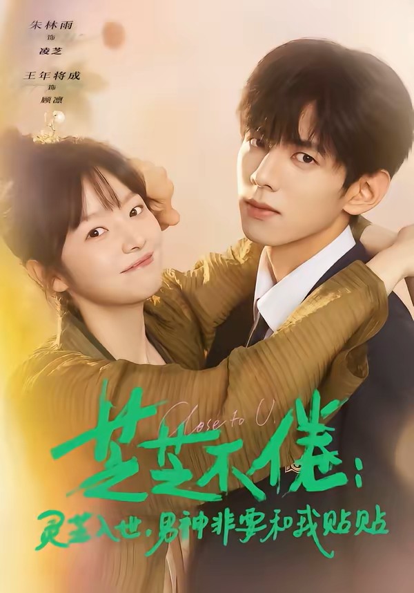 芝芝不倦灵芝入世男神非要和我贴贴封面图