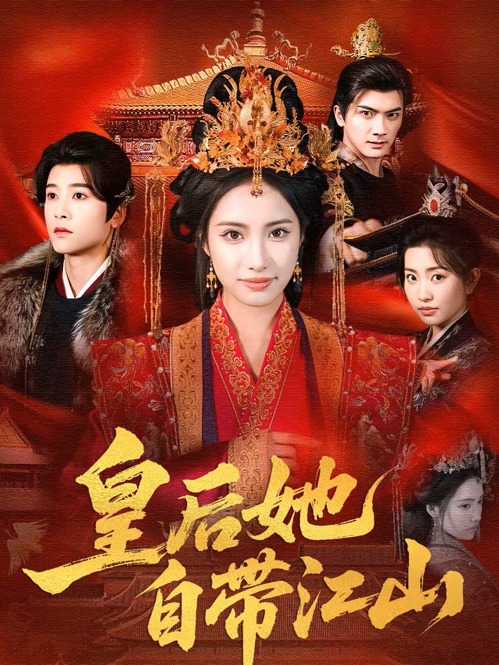 皇后她自带江山