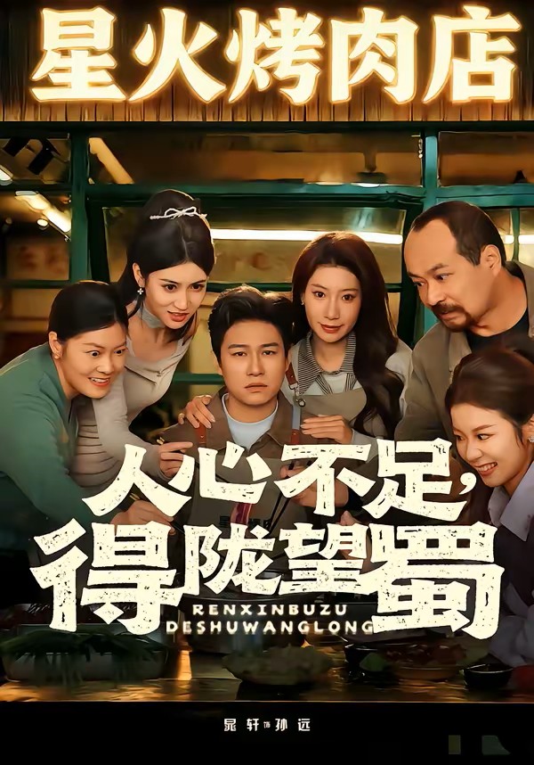 人心不足，得陇望蜀