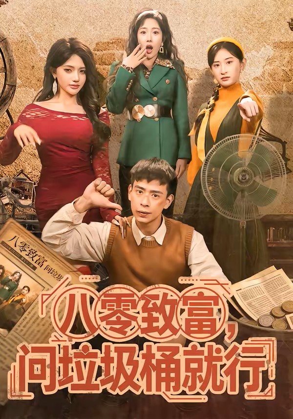八零致富问垃圾桶就行封面图