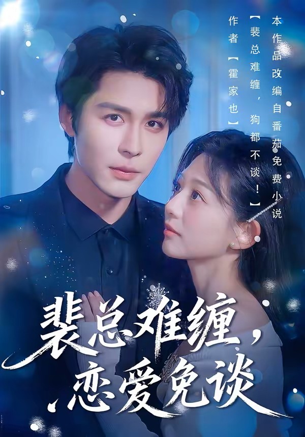 裴总难缠，恋爱免谈