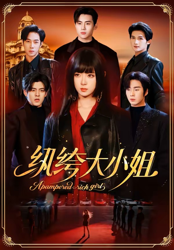 纨绔大小姐封面图