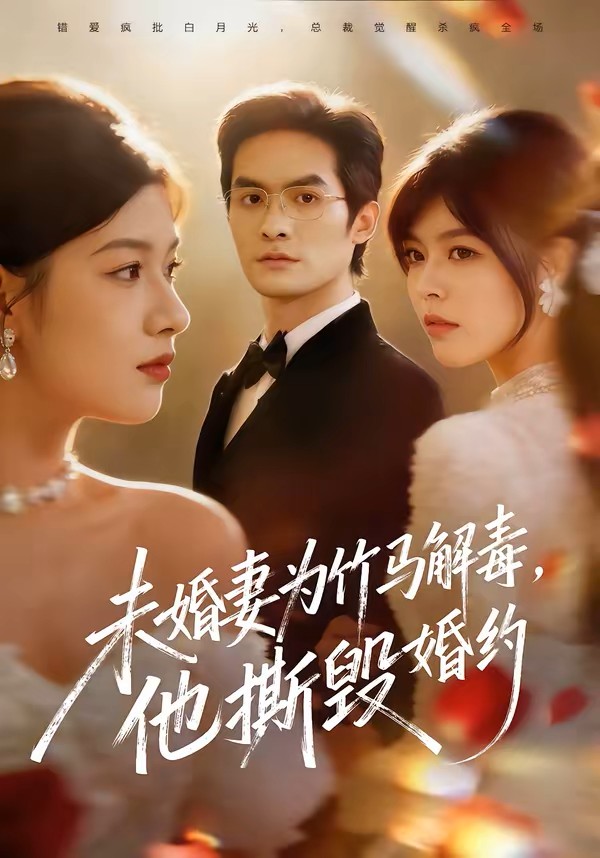 未婚妻为竹马解毒，他撕毁婚约