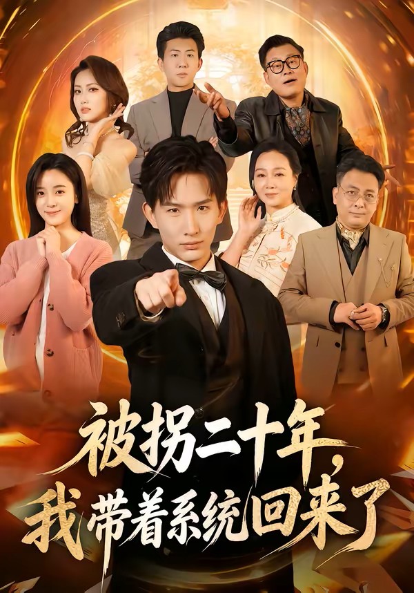 被拐二十年，我带着系统回来了