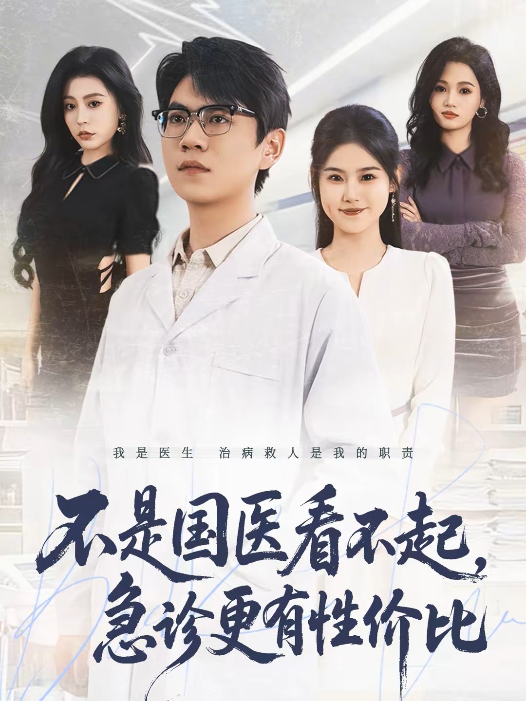 不是国医看不起急诊更有性价比封面图