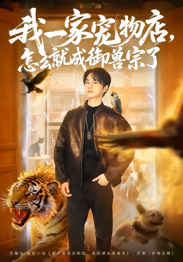 我一家宠物店怎么就成御兽宗了封面图