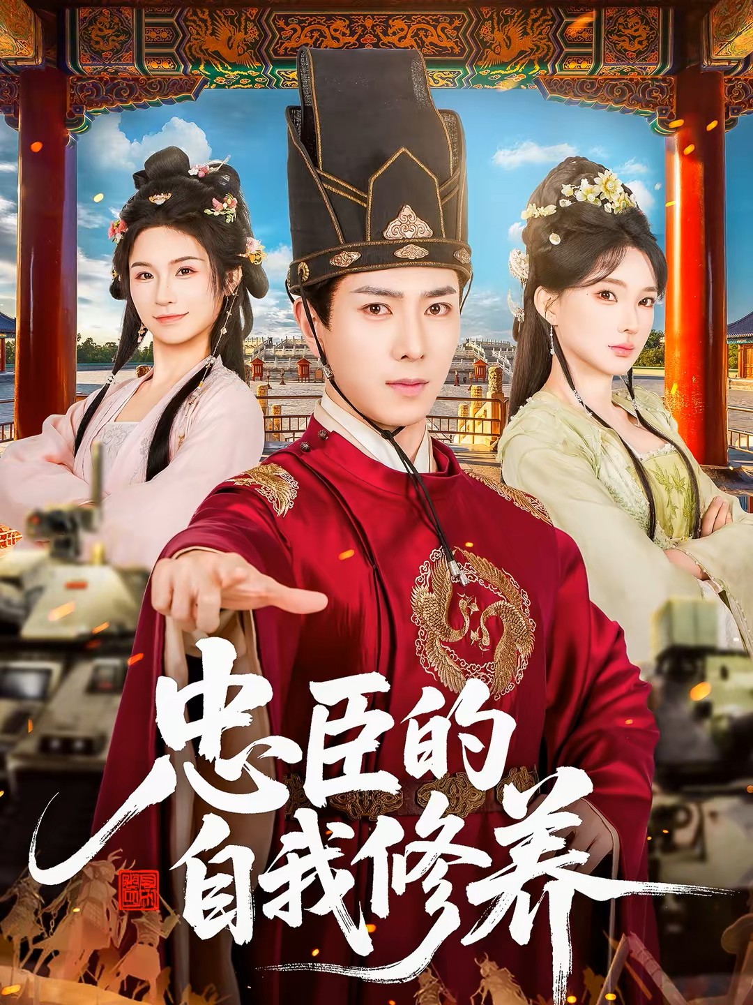 忠臣的自我修养