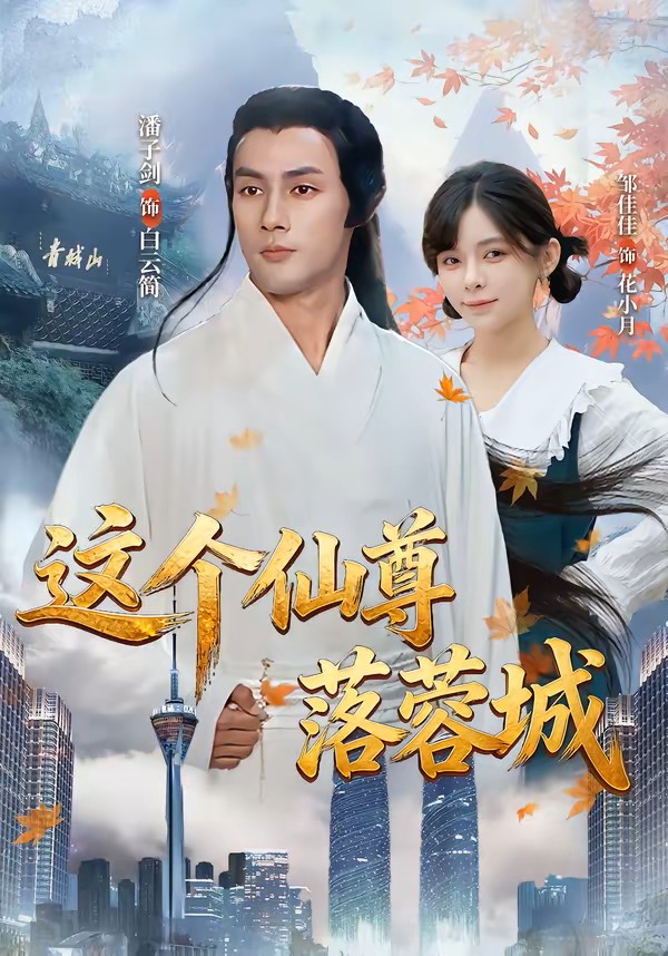 这个仙尊落蓉城