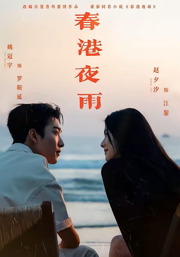 春港夜雨