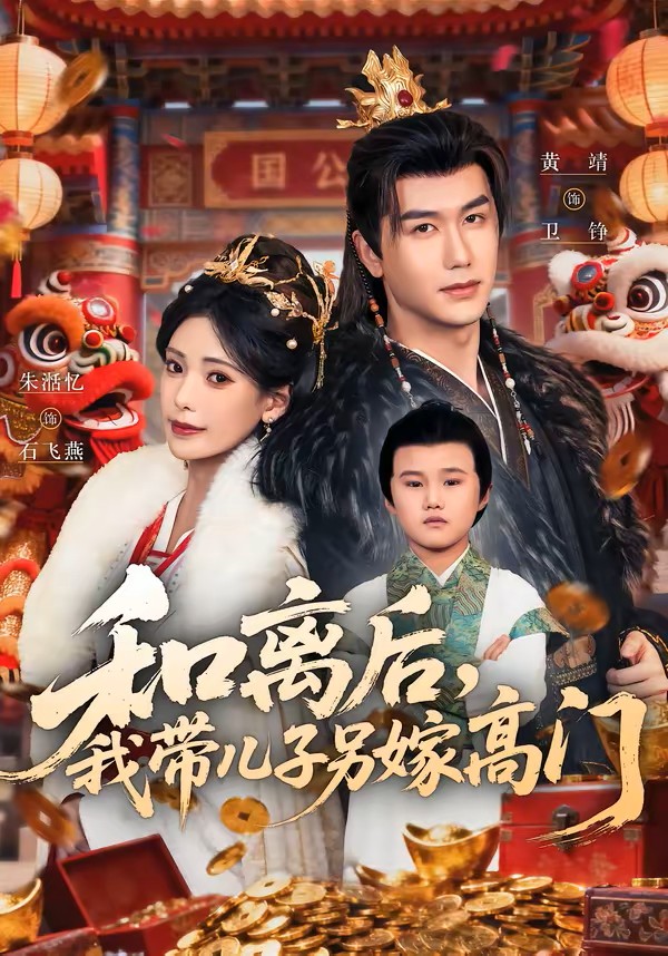 和离后我带儿子另嫁高门封面图