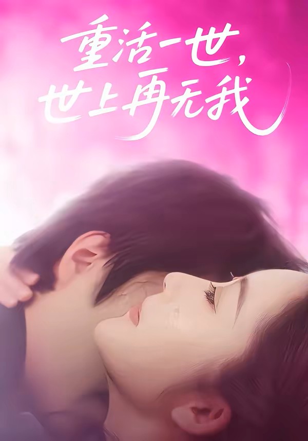 重活一世，世上再无我