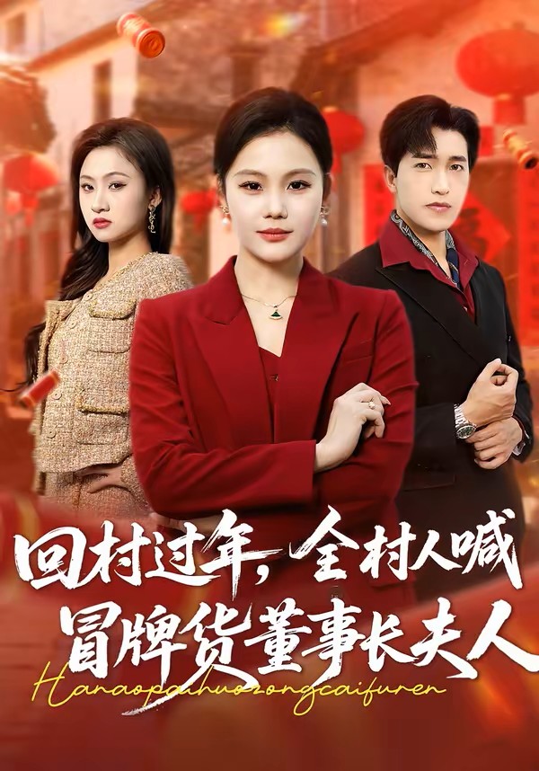 回村过年全村人喊冒牌货董事长夫人封面图