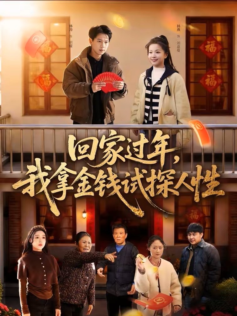 回家过年，我拿金钱试探人性