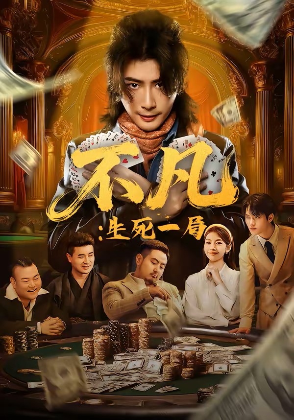 不凡：生死一局