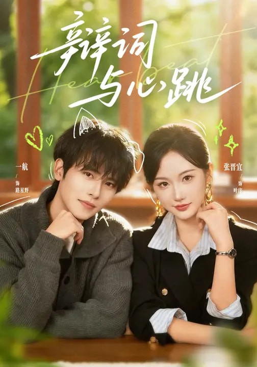 辩词与心跳未删减封面图