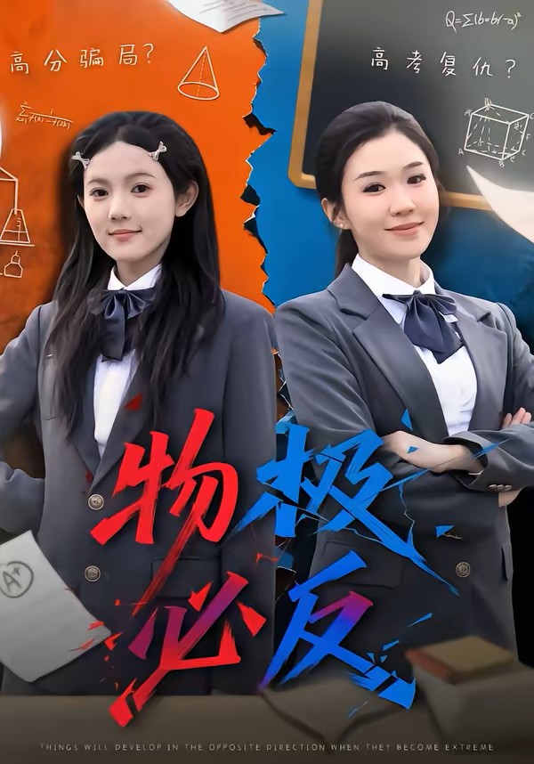 物极必反封面图