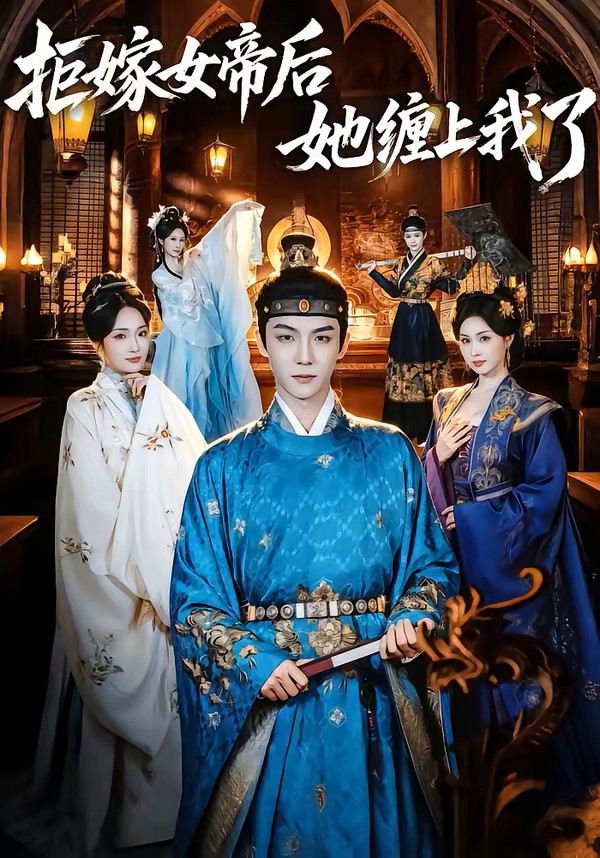 拒嫁女帝后她缠上我了封面图