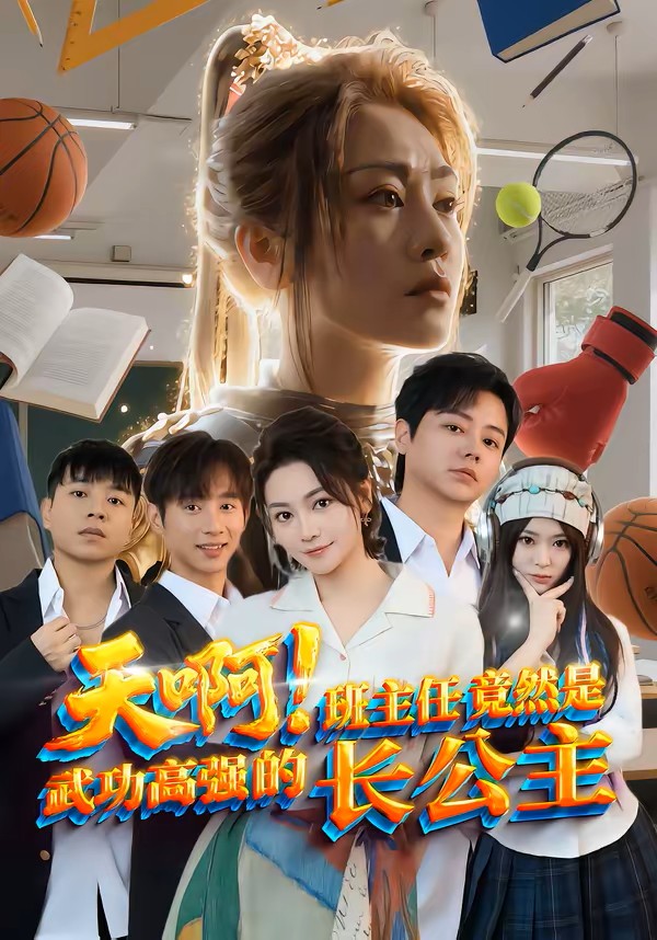 天啊班主任竟然是武功高强的长公主封面图