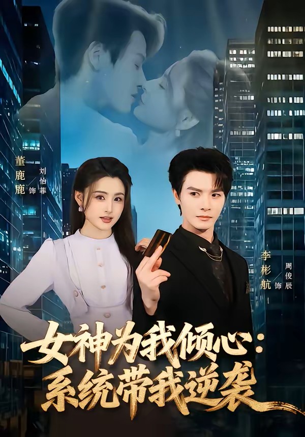 女神为我倾心系统带我逆袭封面图