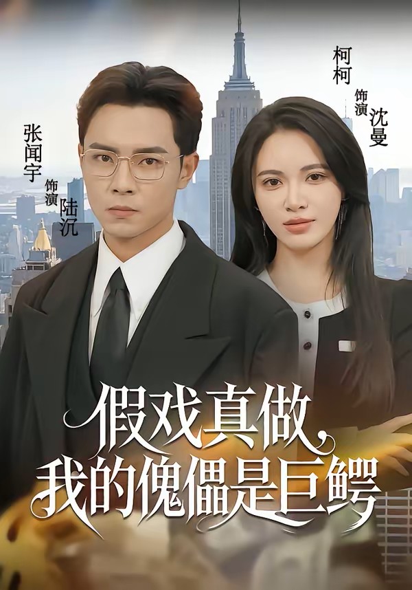 假戏真做我的傀儡是巨鳄封面图