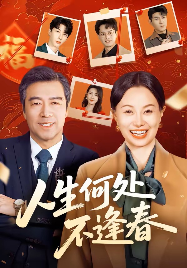 人生何处不逢春封面图