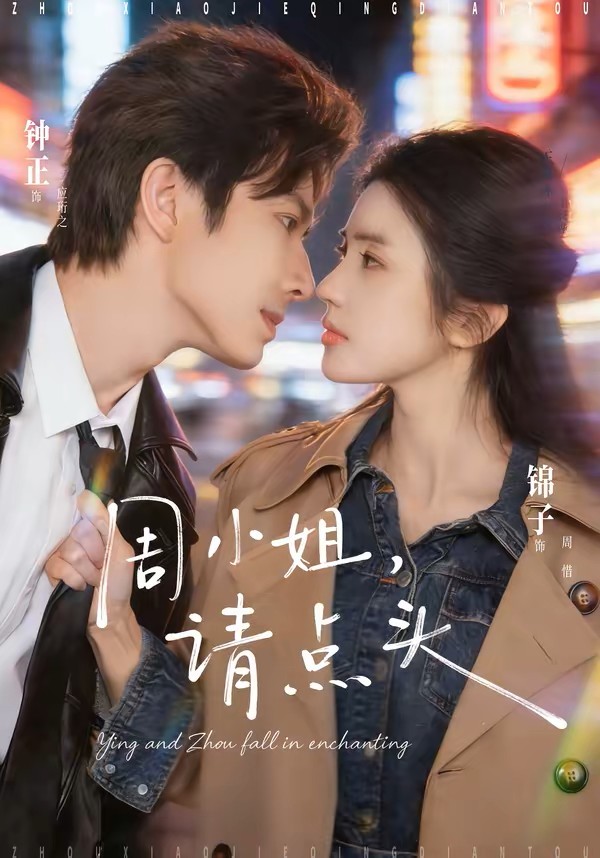 周小姐请点头封面图