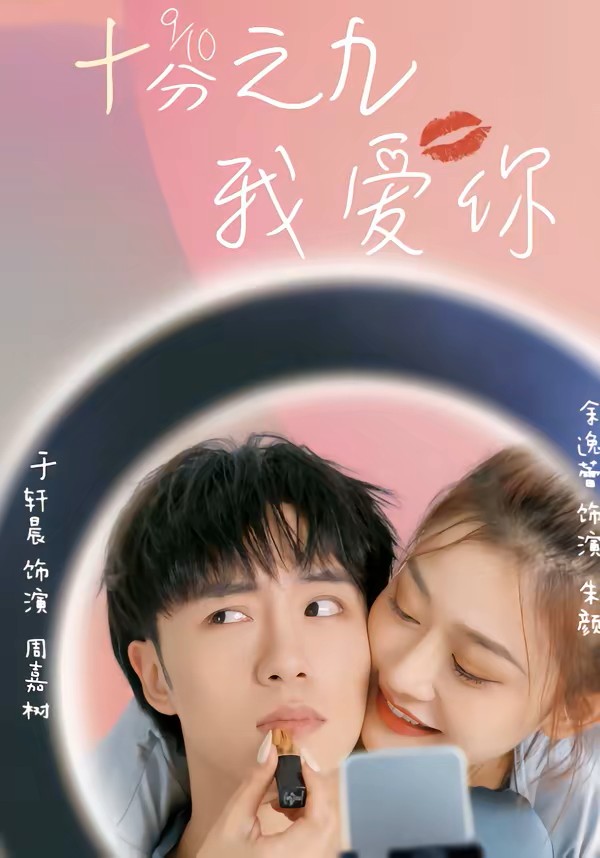 十分之九我爱你封面图