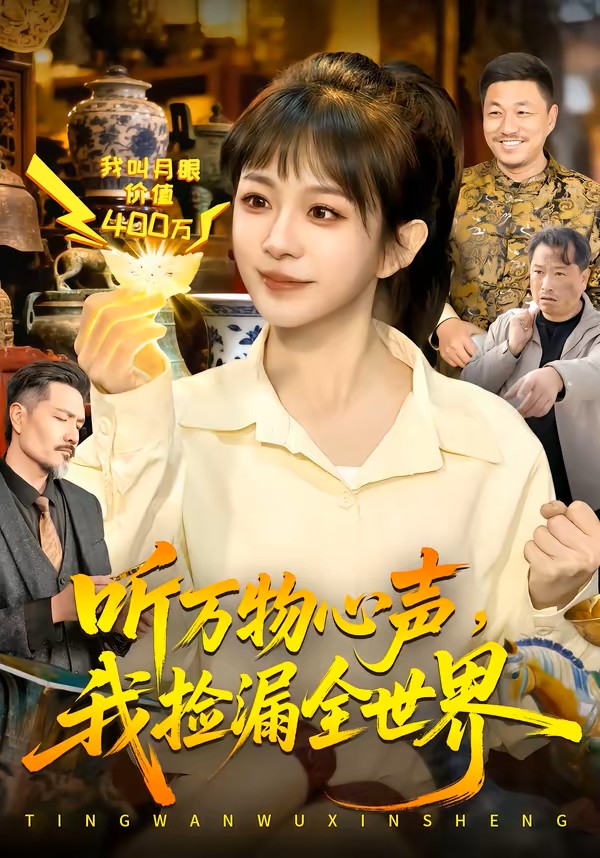 听万物心声我捡漏全世界封面图