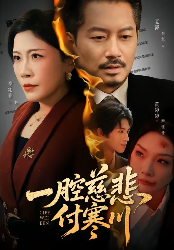 一腔慈悲付寒川封面图