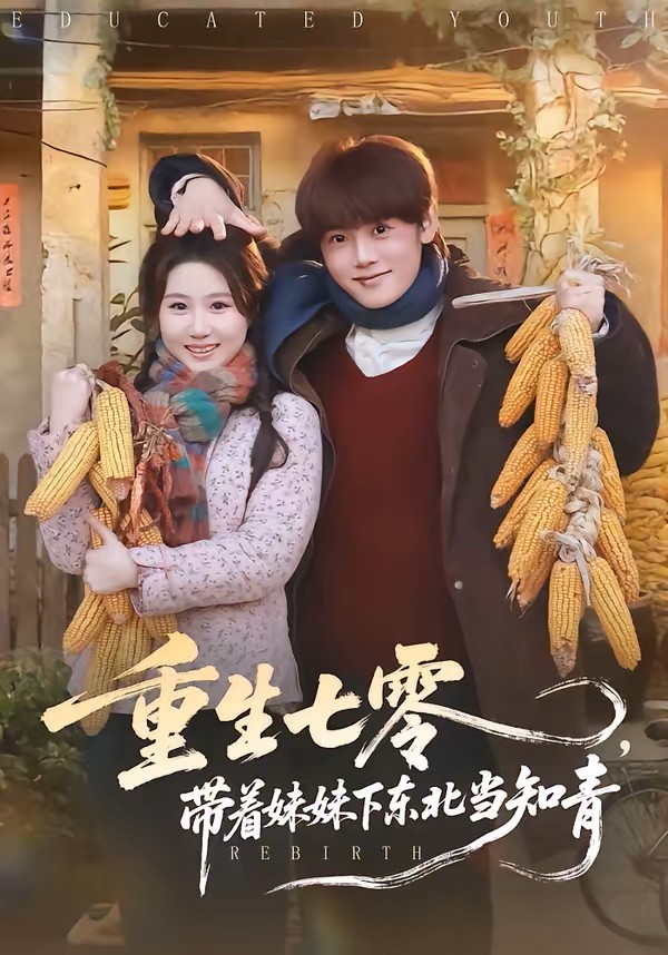 重生七零带着妹妹下东北当知青封面图