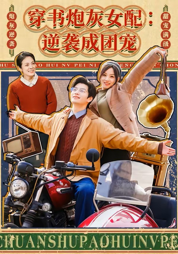 穿书炮灰女配逆袭成团宠封面图