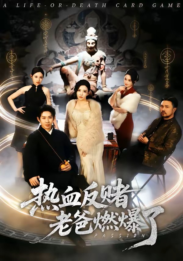 热血反赌老爸燃爆了封面图