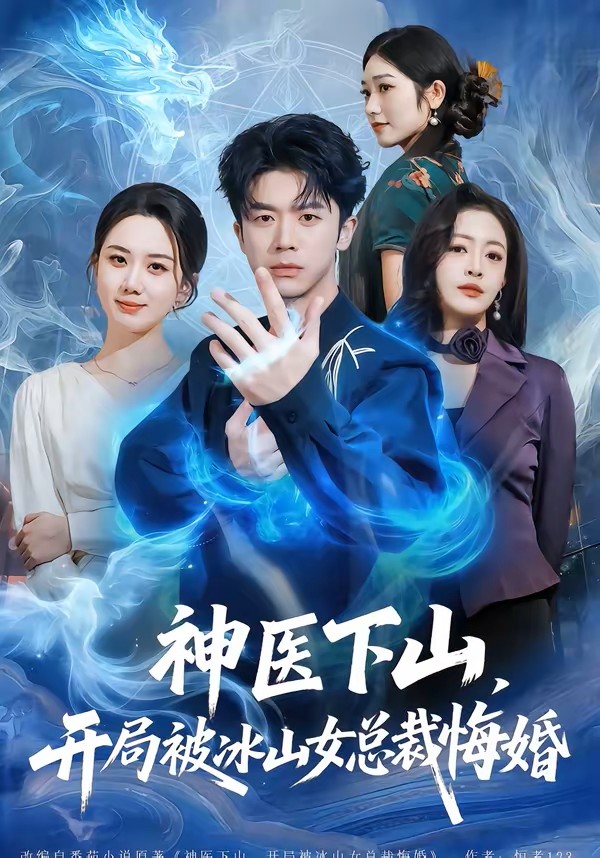 神医下山开局被冰山女总裁悔婚封面图