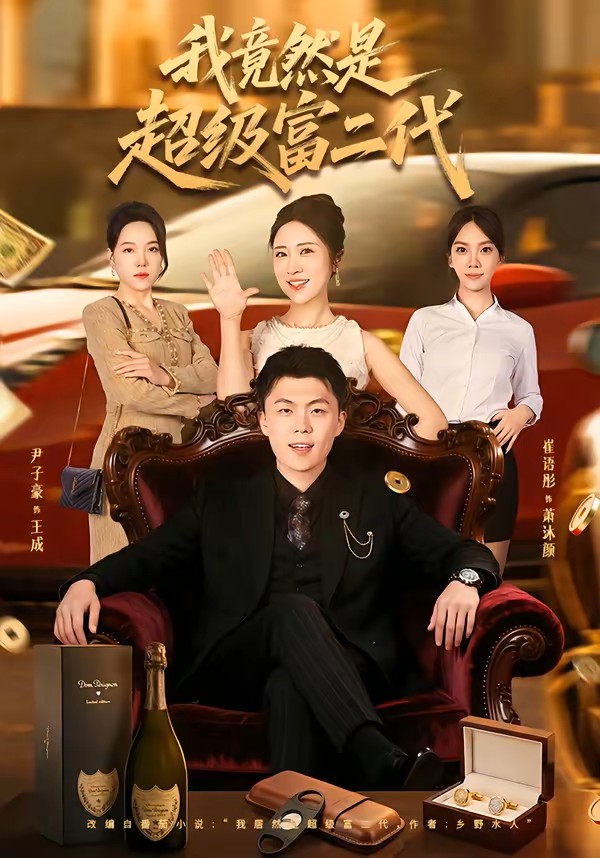 我竟然是超级富二代封面图