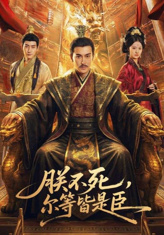 朕不死尔等皆是臣封面图