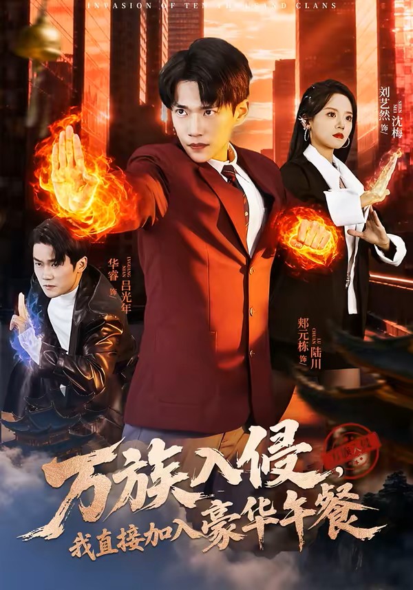 万族入侵，我直接加入豪华午餐