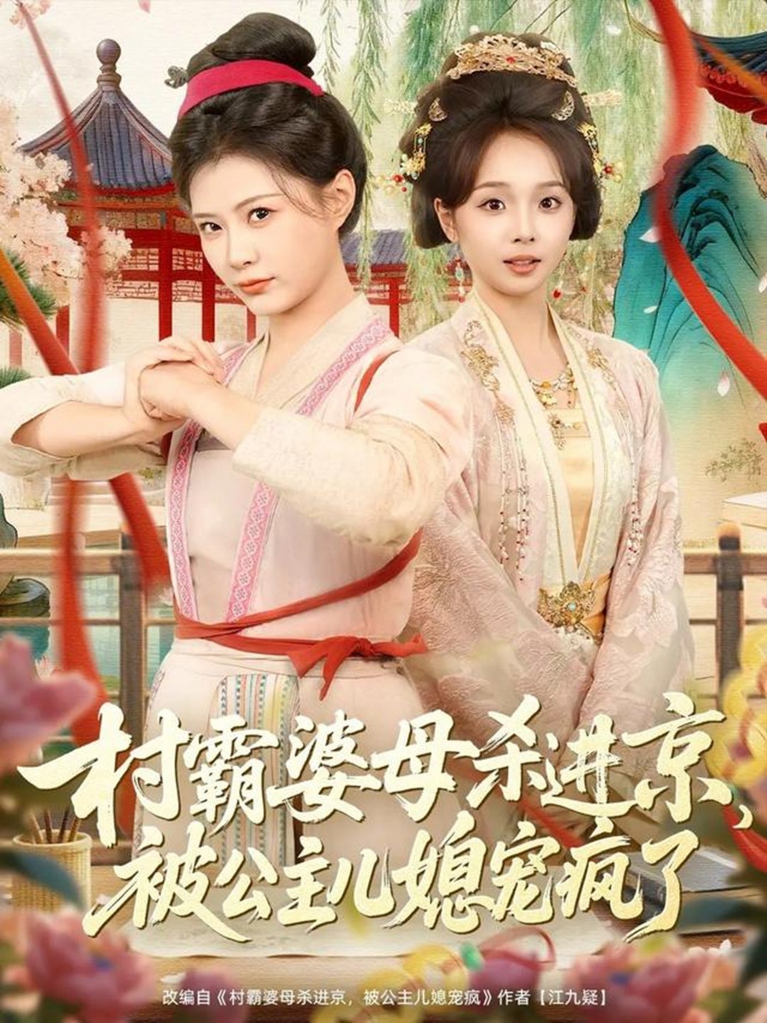 村霸婆母杀进京被公主儿媳宠疯了封面图
