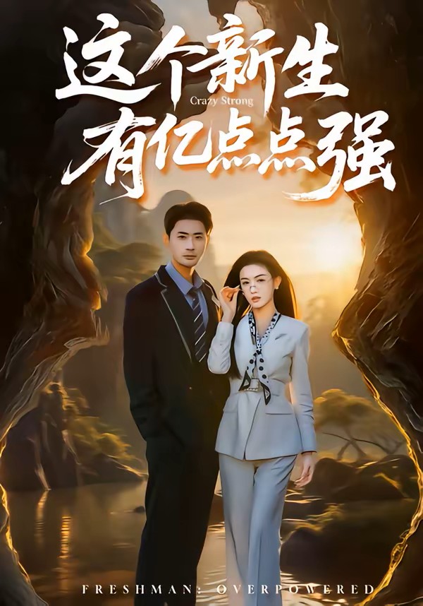 这个新生有亿点点强封面图