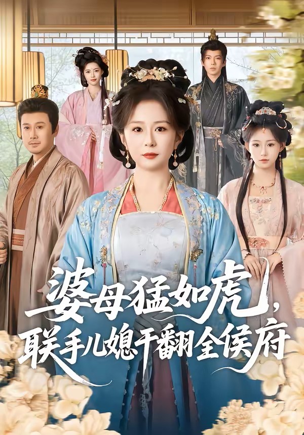 婆母猛如虎联手儿媳干翻全侯府封面图