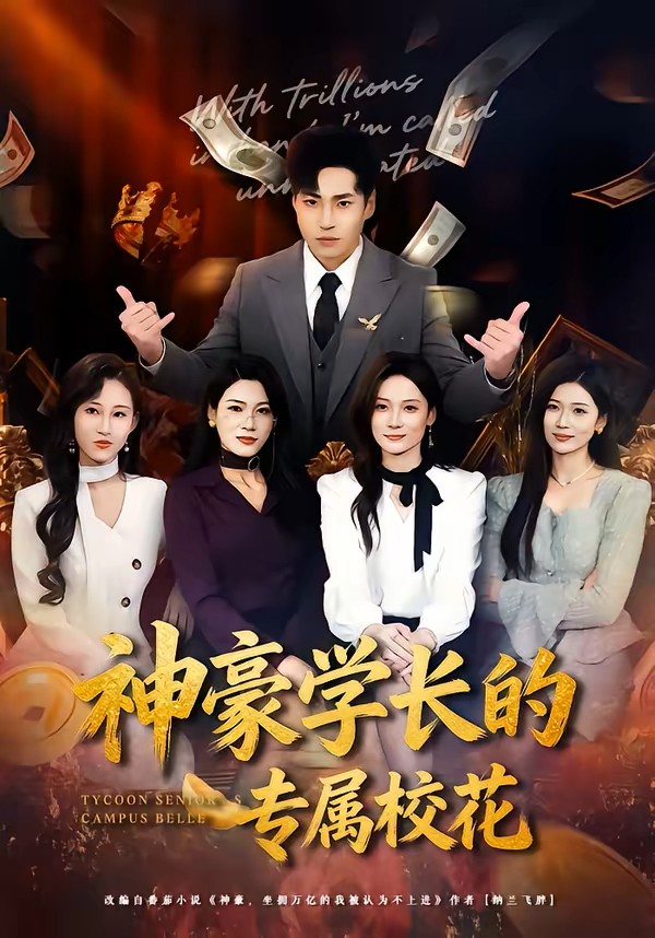 神豪学长的专属校花封面图