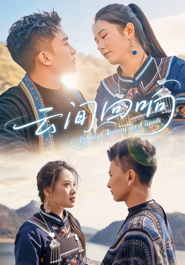 云间回响封面图